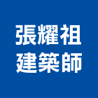 張耀祖建築師事務所,基隆建築廢棄物,建築廢棄物,營建廢棄物