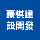 豪棋建設開發有限公司,台南開發整合,弱電系統整合,機電整合