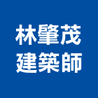 林肇茂建築師事務所,台南參與建案,參與建案
