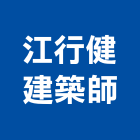 江行健建築師事務所,台南建築鷹架,大樓鋼管鷹架,建築竹鷹架