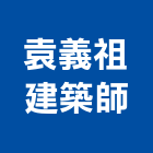 袁義祖建築師事務所,台南建築鷹架,大樓鋼管鷹架,建築竹鷹架