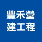 豐禾營建工程有限公司,高雄營建統包,工程統包,裝潢統包