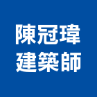 陳冠瑋建築師事務所,台南市室內規劃,室內裝潢,室內空間,室內工程