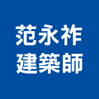 范永祚建築師事務所,台南參與建案,參與建案