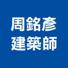 周銘彥建築師事務所,台南參與建案,參與建案