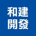 和建開發股份有限公司,台南不動產買賣