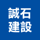 誠石建設股份有限公司,誠石塗料,不沾鍋塗料,木器等塗料
