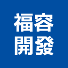 福容開發股份有限公司,新北參與建案,參與建案