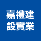 嘉禮建設實業股份有限公司,土地開發,土地汙染整,土地汙染整治