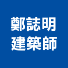 鄭誌明建築師事務所,台北事務性機器設備批發