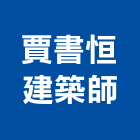 賈書恒建築師事務所,高雄室內設計