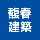 馥春建築股份有限公司,工業廠房開發租售,工業包裝袋,工業風鐵皮畫
