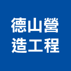 德山營造工程有限公司,桃園營造工程用旋愣鋼管,鷹架鋼管,旋愣鋼管