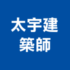 太宇建築師事務所,高雄建築搭架,搭架