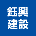 鈺興建設股份有限公司,投資興建公共建設業