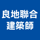 良地聯合建築師事務所,高雄市建築規劃設,建築,建築五金,建築工程