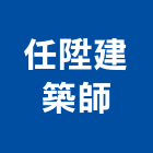 任陞建築師事務所,高雄市建物,建物拆除