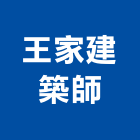 王家建築師事務所,輕量化,輕量,輕量h型鋼,輕量型鋼