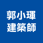 郭小琿建築師事務所,台南參與建案,參與建案
