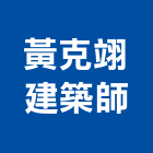 黃克翊建築師事務所,台南建築竹架搭設,搭設,鷹架搭設