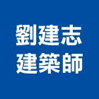 劉建志建築師事務所,台南建築鷹架,大樓鋼管鷹架,建築竹鷹架