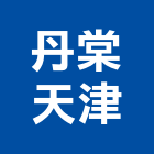 丹棠天津股份有限公司