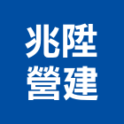 兆陞營建有限公司,高雄營建統包,工程統包,裝潢統包