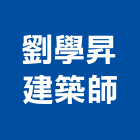 劉學昇建築師事務所｜台北事務機器產品與施工案例｜台北市
