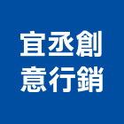 宜丞創意行銷股份有限公司,建案代銷,建案公設