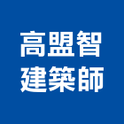 高盟智建築師事務所,台南建築竹架搭