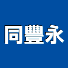 同豐永實業有限公司,en
