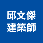 邱文傑建築師事務所,台北事務性機器設備批發