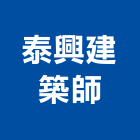 泰興建築師事務所,台中興建商業大樓,辦公大樓,公寓大樓