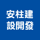 安柱建設開發股份有限公司,工業廠房,工業安全,工業電扇,工業擠型