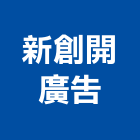 新創開廣告有限公司,桃園廣告牌樓搭建,搭建,鐵皮屋搭建