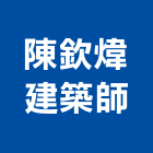 陳欽煒建築師事務所,鼓山區建築鷹架,大樓鋼管鷹架,建築竹鷹架
