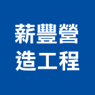 薪豐營造工程有限公司｜台中參與建案產品與施工案例｜台中市