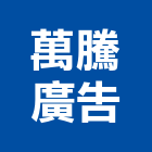 萬騰廣告有限公司,桃園廣告牌樓搭建,搭建,鐵皮屋搭建