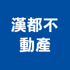 漢都不動產有限公司,屏東不動產租賃