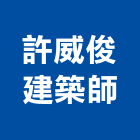 許威俊建築師事務所,b00247