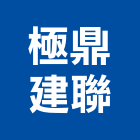 極鼎建聯股份有限公司,工業廠房開發租售,工業包裝袋,工業風鐵皮畫