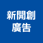 新開創廣告有限公司,新北廣告企劃