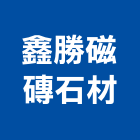 鑫勝磁磚石材工程行,台中rc結構,鋼結構,結構補強,結構