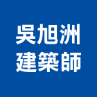 吳旭洲建築師事務所,高雄建築搭架,搭架