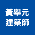 黃舉元建築師事務所,環境影響評估