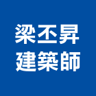 梁丕昇建築師事務所,b00209