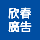欣春廣告股份有限公司,桃園廣告鏡珠,鏡珠,玻璃鏡珠