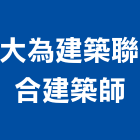 大為建築聯合建築師事務所,台中集合住宅