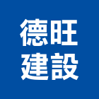 德旺建設企業有限公司,高雄透天,透天