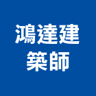 鴻達建築師事務所,高雄建築搭架,搭架